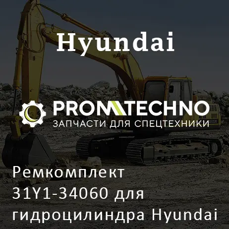 Ремкомплект 31Y1-34060 для гидроцилиндра Hyundai 31ND-50020