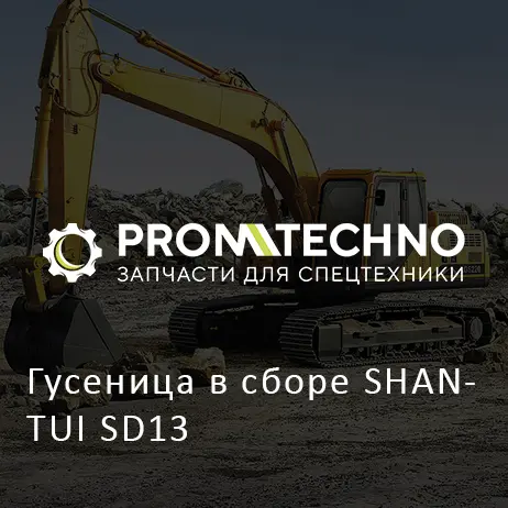 Гусеница в сборе SHANTUI SD13