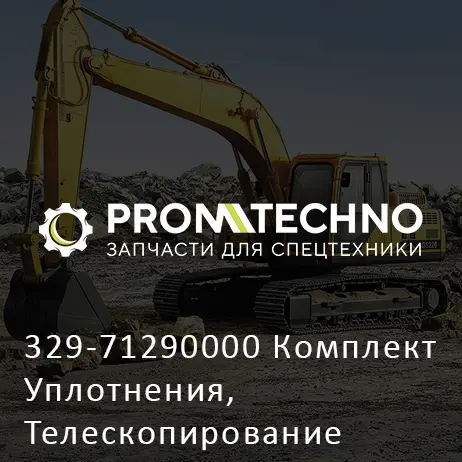 329-71290000 Комплект Уплотнения, Телескопирование Цилиндра