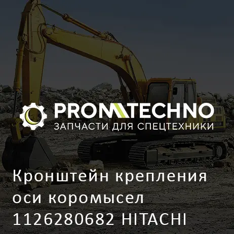 Кронштейн крепления оси коромысел 1126280682 HITACHI ORIGINAL