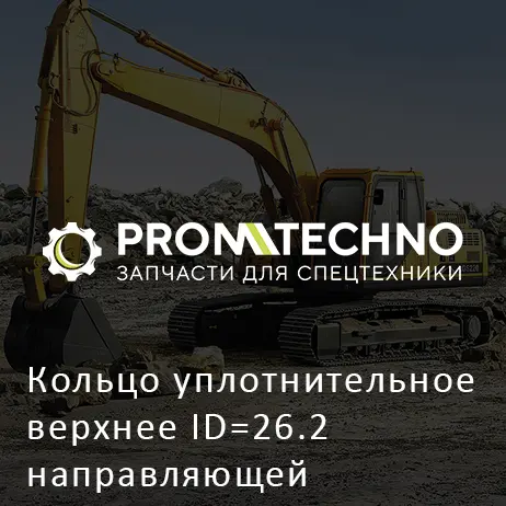Кольцо уплотнительное верхнее ID=26.2 направляющей топливной форсунки 8980041870 HITACHI ORIGINAL