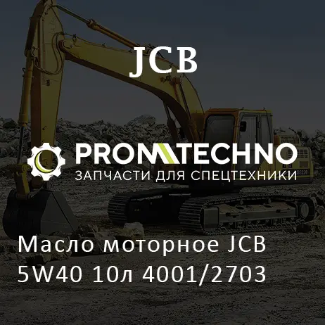 Масло моторное JCB 5W40 10л 4001/2703