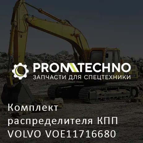 Комплект распределителя КПП VOLVO VOE11716680