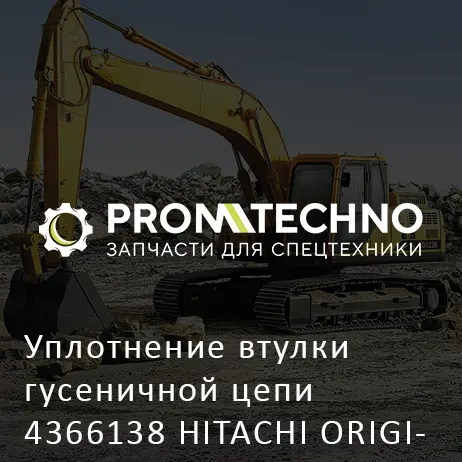 Уплотнение втулки гусеничной цепи 4366138 HITACHI ORIGINAL