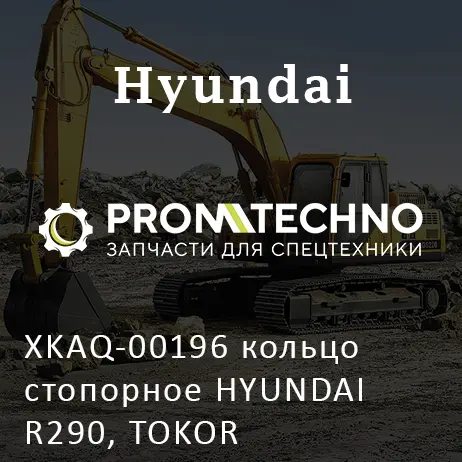 XKAQ-00196 кольцо стопорное HYUNDAI R290, TOKOR