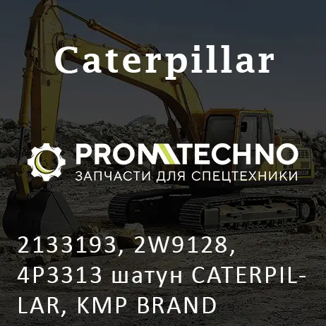 2133193, 2W9128, 4P3313 шатун CATERPILLAR, KMP BRAND