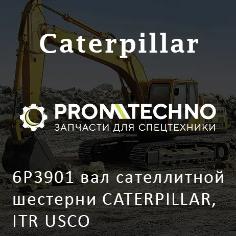 6P3901 вал сателлитной шестерни CATERPILLAR, ITR USCO