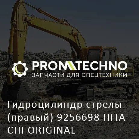 Гидроцилиндр стрелы (правый) 9256698 HITACHI ORIGINAL