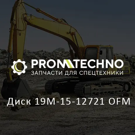 Диск 19M-15-12721 OFM