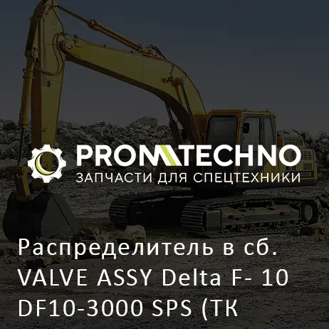 Распределитель в сб. VALVE ASSY Delta F- 10 DF10-3000 SPS (ТК 273.00.100-SPS)