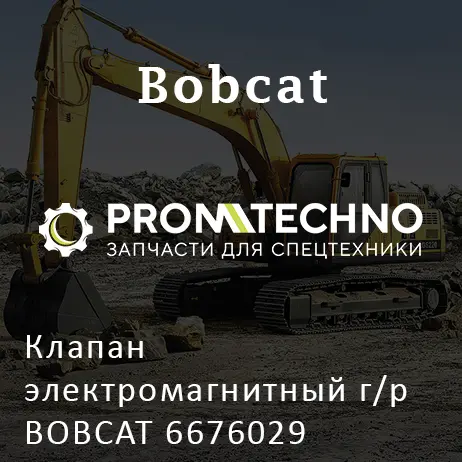 Клапан электромагнитный г/р BOBCAT 6676029
