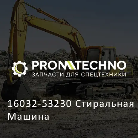16032-53230 Стиральная Машина