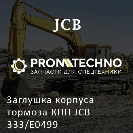 Заглушка корпуса тормоза КПП JCB 333/E0499