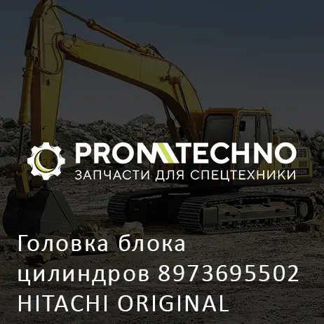 Головка блока цилиндров 8973695502 HITACHI ORIGINAL