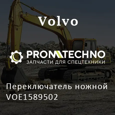 Переключатель ножной VOE1589502
