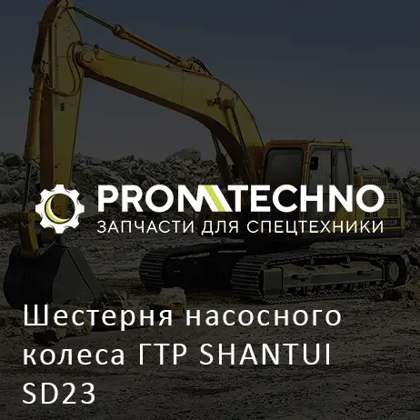 Шестерня насосного колеса ГТР SHANTUI SD23