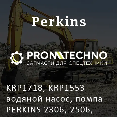 KRP1718, KRP1553 водяной насос, помпа PERKINS 2306, 2506, KMP BRAND