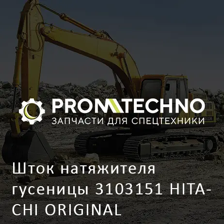 Шток натяжителя гусеницы 3103151 HITACHI ORIGINAL