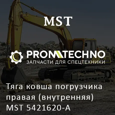 Тяга ковша погрузчика правая (внутренняя) MST 5421620-A