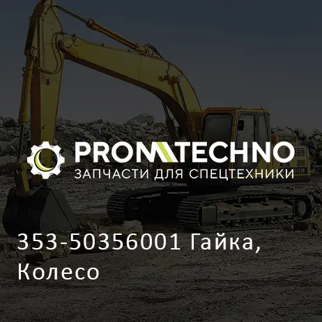 353-50356001 Гайка, Колесо
