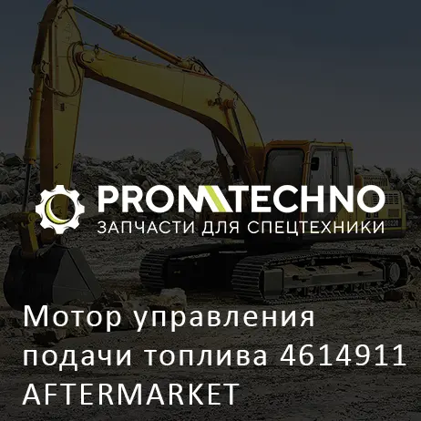 Мотор управления подачи топлива 4614911 AFTERMARKET