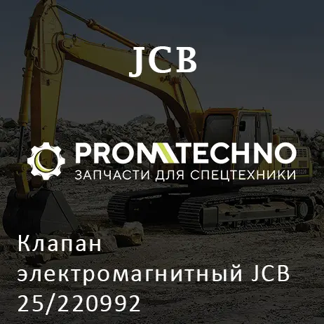 Клапан электромагнитный JCB 25/220992