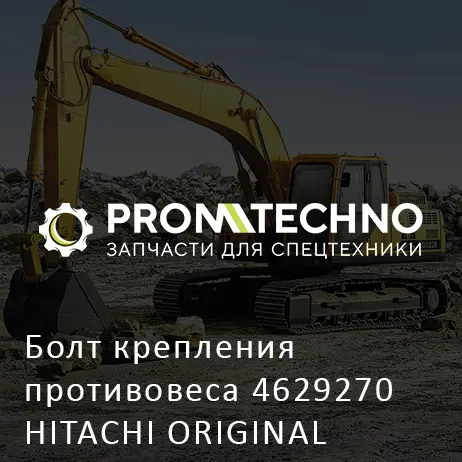 Болт крепления противовеса 4629270 HITACHI ORIGINAL
