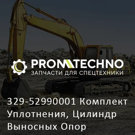 329-52990001 Комплект Уплотнения, Цилиндр Выносных Опор