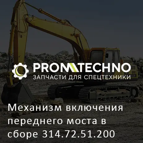 Механизм включения переднего моста в сборе 314.72.51.200