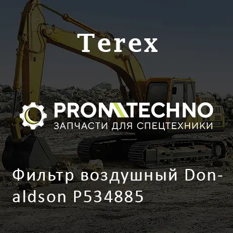 Фильтр воздушный Donaldson P534885