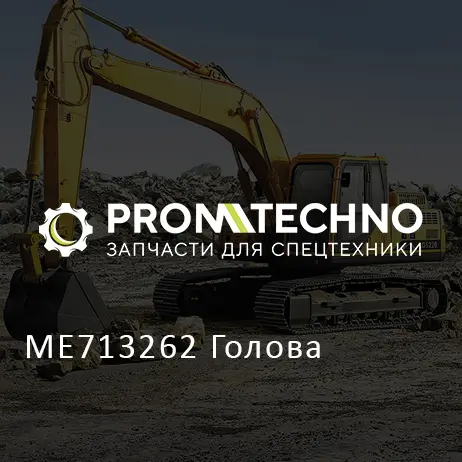 ME713262 Голова
