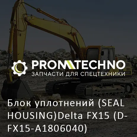 Блок уплотнений (SEAL HOUSING)Delta FX15 (DFX15-A1806040)