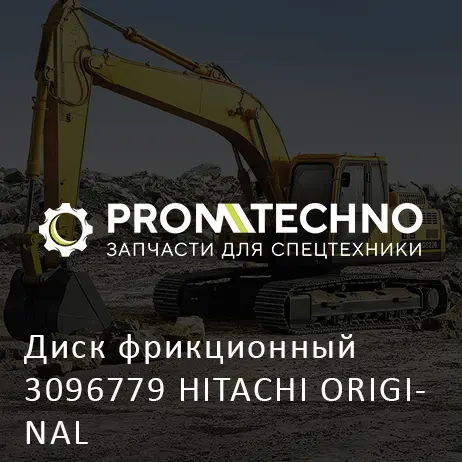 Диск фрикционный 3096779 HITACHI ORIGINAL