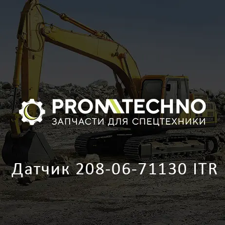 Датчик 208-06-71130 ITR