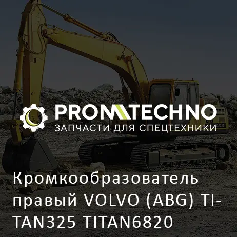 Кромкообразователь правый VOLVO (ABG) TITAN325 TITAN6820