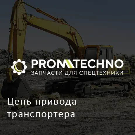 Цепь привода транспортера