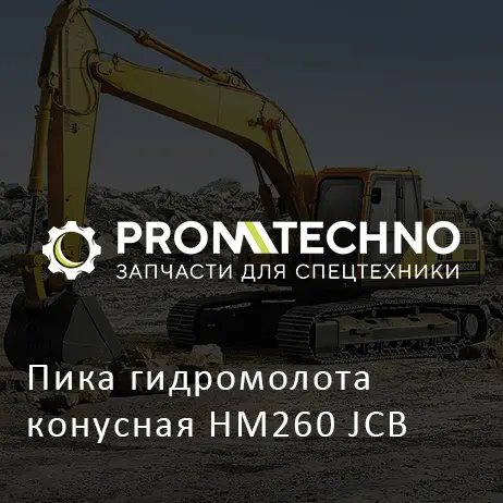 Пика гидромолота конусная HM260 JCB