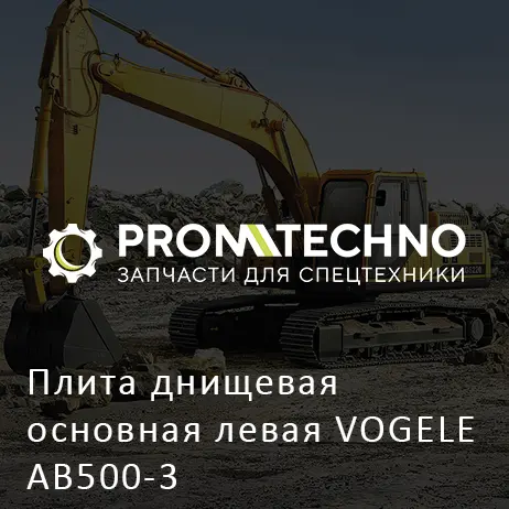 Плита днищевая основная левая VOGELE AB500-3