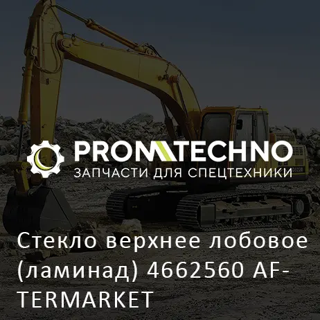 Cтекло верхнее лобовое (ламинад) 4662560 AFTERMARKET