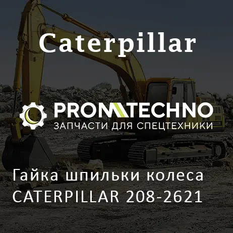 Гайка шпильки колеса CATERPILLAR 208-2621