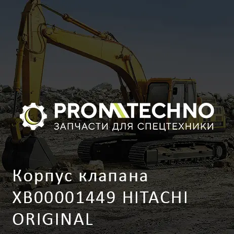 Корпус клапана XB00001449 HITACHI ORIGINAL