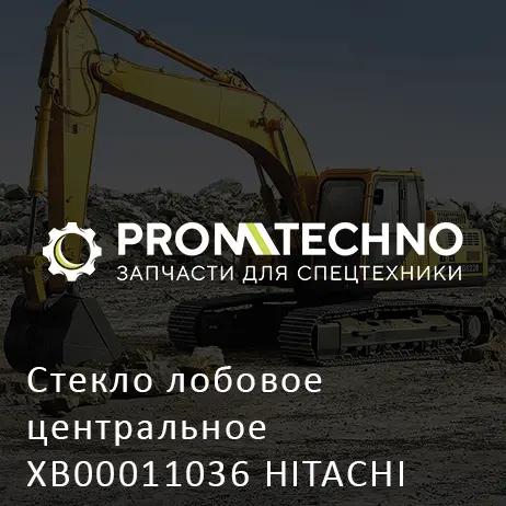 Стекло лобовое центральное XB00011036 HITACHI ORIGINAL