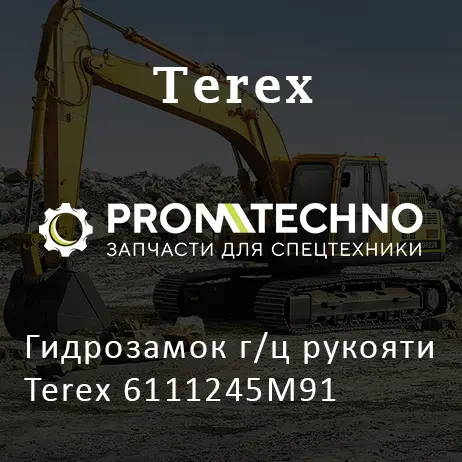 Гидрозамок г/ц рукояти Terex 6111245M91