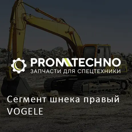 Сегмент шнека правый VOGELE