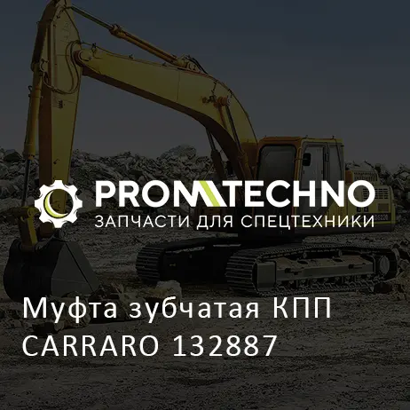 Муфта зубчатая КПП CARRARO 132887