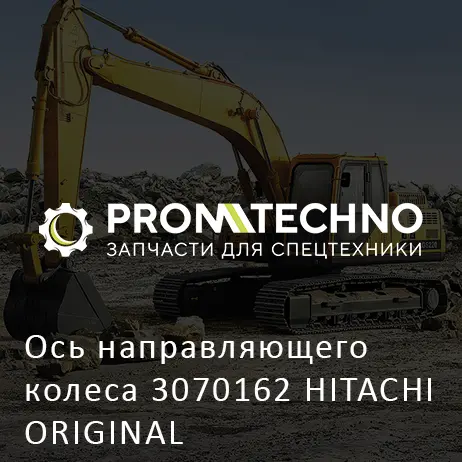 Ось направляющего колеса 3070162 HITACHI ORIGINAL