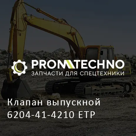 Клапан выпускной 6204-41-4210 ETP