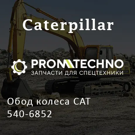 Обод колеса CAT 540-6852