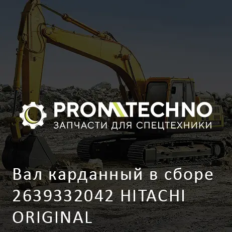 Вал карданный в сборе 2639332042 HITACHI ORIGINAL