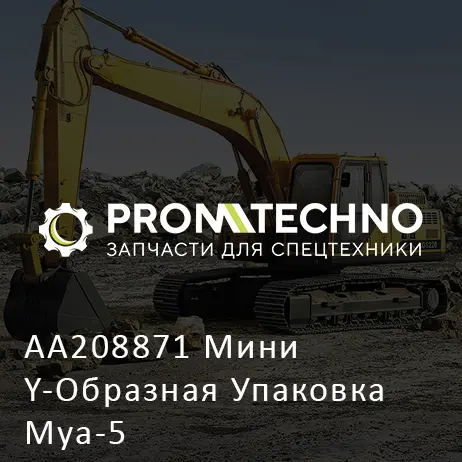 AA208871 Мини Y-Образная Упаковка Mya-5